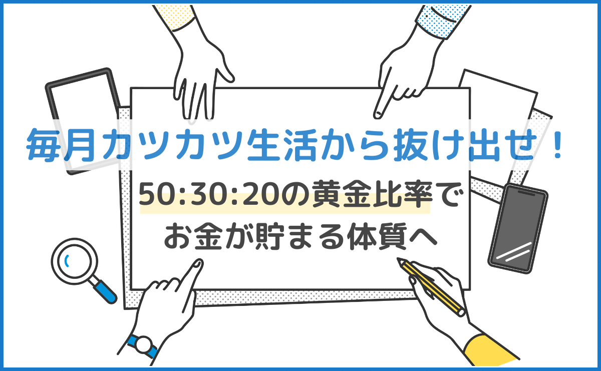 【家計管理の初心者大歓迎！】毎月カツカツ生活から抜け出せ！黄金比率でお金が貯まる体質へ